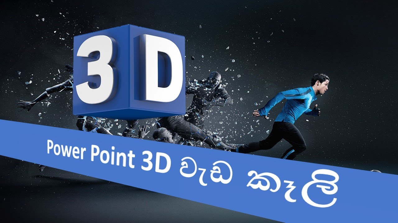 3D ANIMATION With Power point (Power point 1න් 3D වැඩ කෑලි)