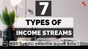 7 TYPES OF INCOME STREAMS OF SUCCESSFUL PEOPLE | ඔබව දියුණුවට පත්කරවන ආදායම් මාර්ග 7