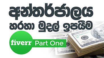 Fiverr Sinhalen Part 01 - How to Make a Money from Online