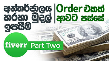 Fiverr Sinhalen Part 02 - අන්තර්ජාලයෙන් සල්ලි හොයමු Delivering Work