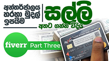 Fiverr Sinhalen Part 03 - අන්තර්ජාලයෙන් සල්ලි හොයමු How to Apply Payoneer Master Card