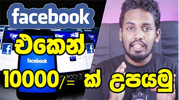Facebook එකෙන් මාසෙට 10000/= How to earn from Facebook