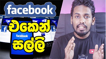 Facebook එකෙන් සල්ලි හොයමු How to earn money from Facebook