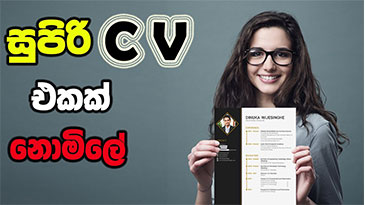 හරියටම CV එකක් හදාගන්න How to make a Professional CV Free
