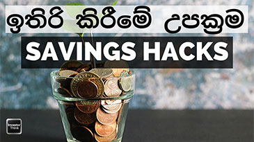 Savings Hacks | Easy Ways To Save Money | ඉතිරි කිරීමේ උපක්‍රම