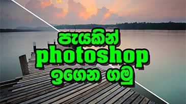 පැයකින් Photoshop ඉගෙන ගමු | Sinhalen Photoshop