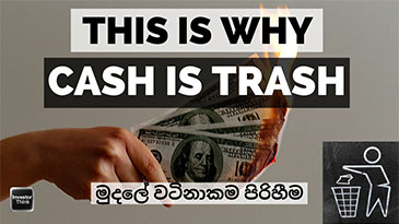 WHY CASH IS TRASH ? | මුදලේ වටිනාකම පිරිහීම
