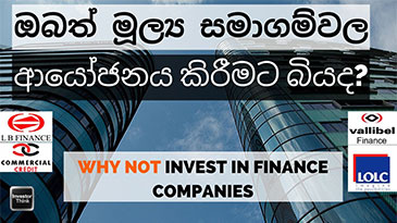 WHY NOT INVEST IN FINANCE COMPANIES IN SRI LANKA ? |ඔබත් මූල්‍ය සමාගම්වල ආයෝජනය කිරීමට බියද?