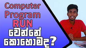 how does a computer program run-පරිගණක වැඩසටහනක් ක්‍රියාත්මක වන්නේ කෙසේද?