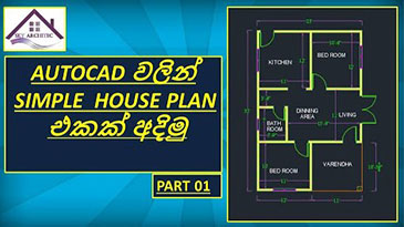 How to making a simple floor plan in Autocad : part 1/ SINHALA