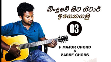 Easy way to play F major Chord in guitar and about barre chords in sinhala lesson (Lesson 03)