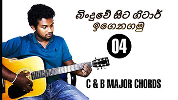 How To Play C & B major Chords (Eazy 4/4 stumming pattern)-Guitar Lesson in Sinhala (Lesson 04)
