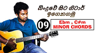 How to Play Ebm, C#m Minor Chords- Lesson 09